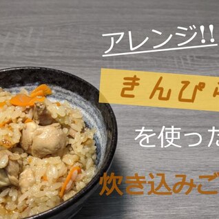 アレンジ!!きんぴらを使った炊き込みご飯